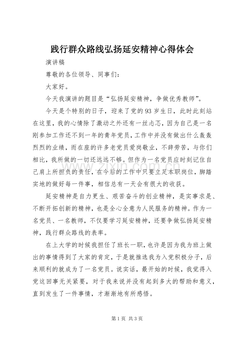 践行群众路线弘扬延安精神体会心得.docx_第1页