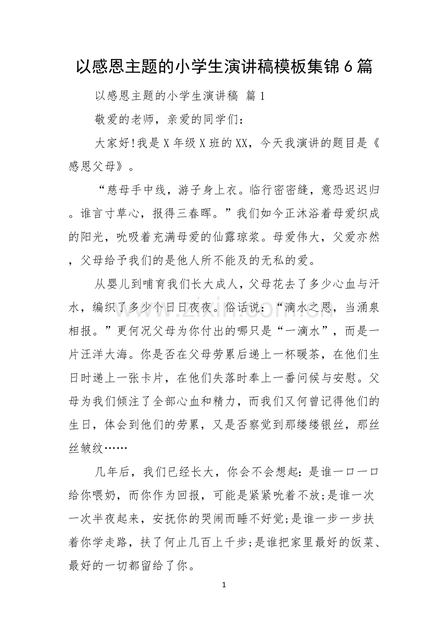 以感恩主题的小学生演讲稿模板集锦6篇.docx_第1页