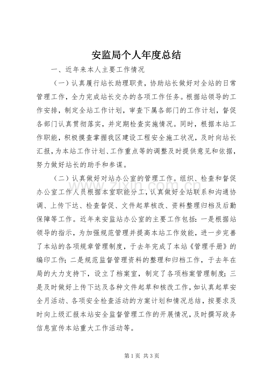 安监局个人年度总结 .docx_第1页