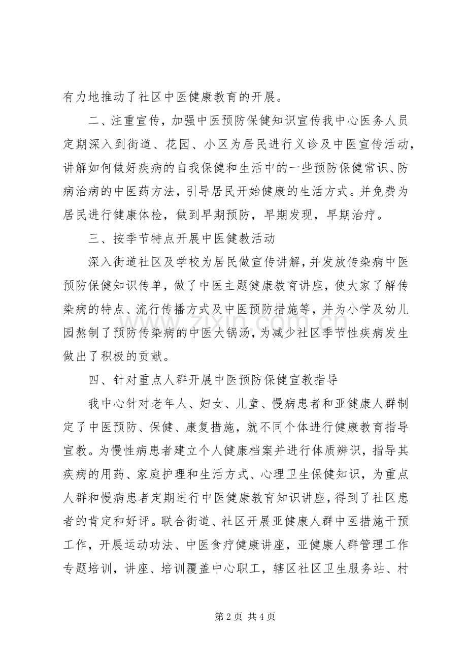 XX年中医药健康教育工作总结 .docx_第2页