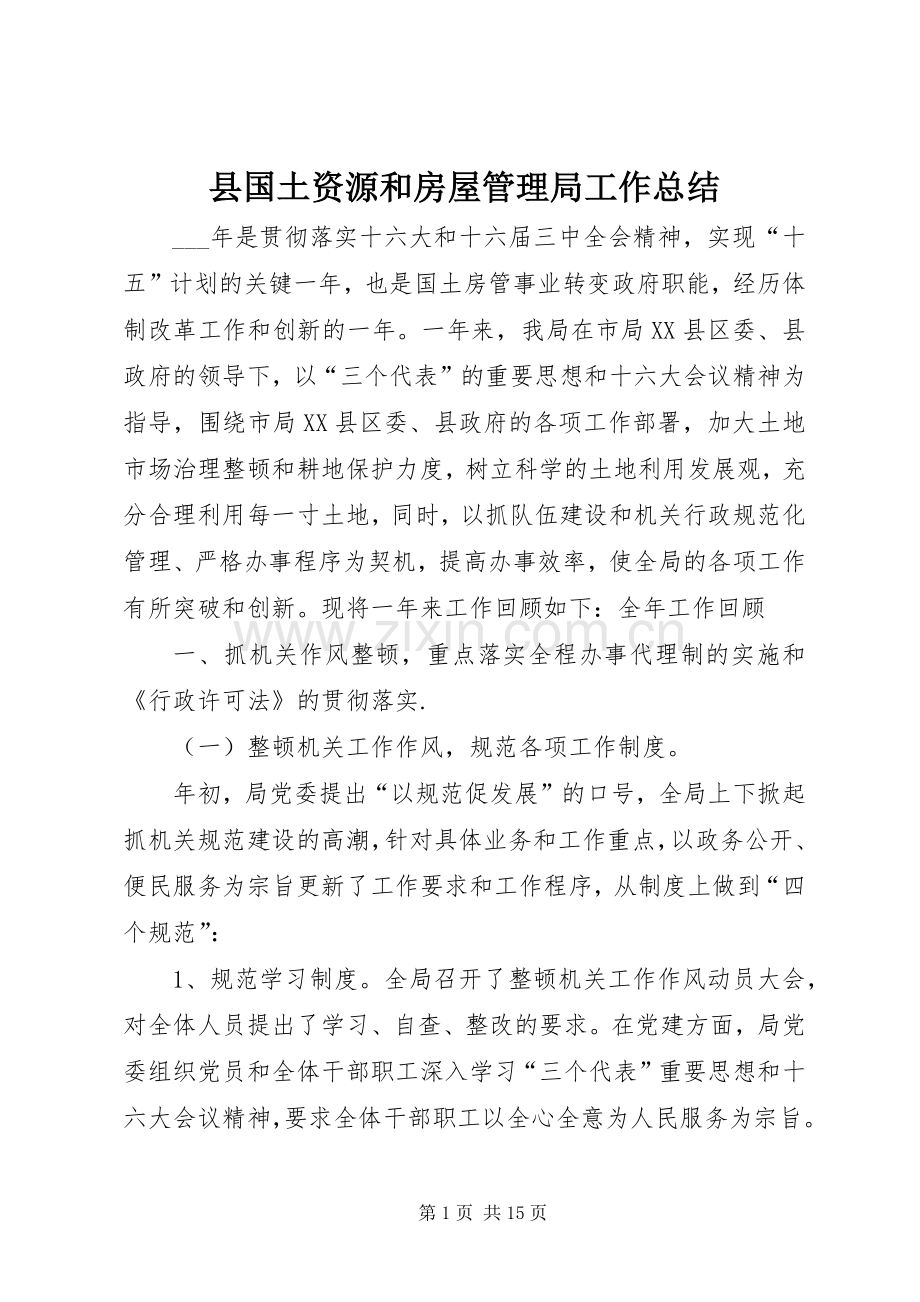 县国土资源和房屋管理局工作总结 .docx_第1页