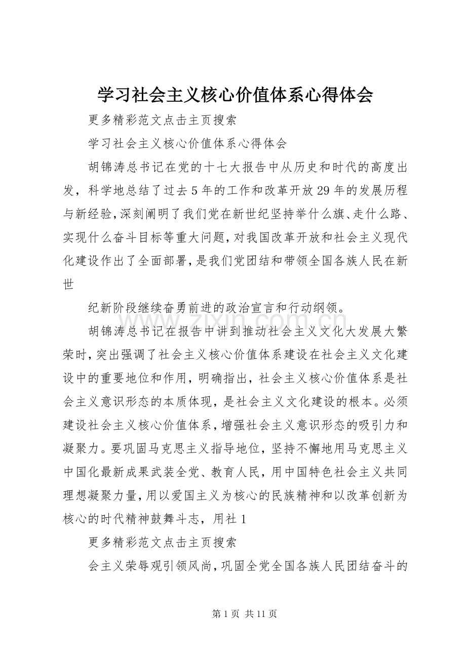 学习社会主义核心价值体系体会心得.docx_第1页