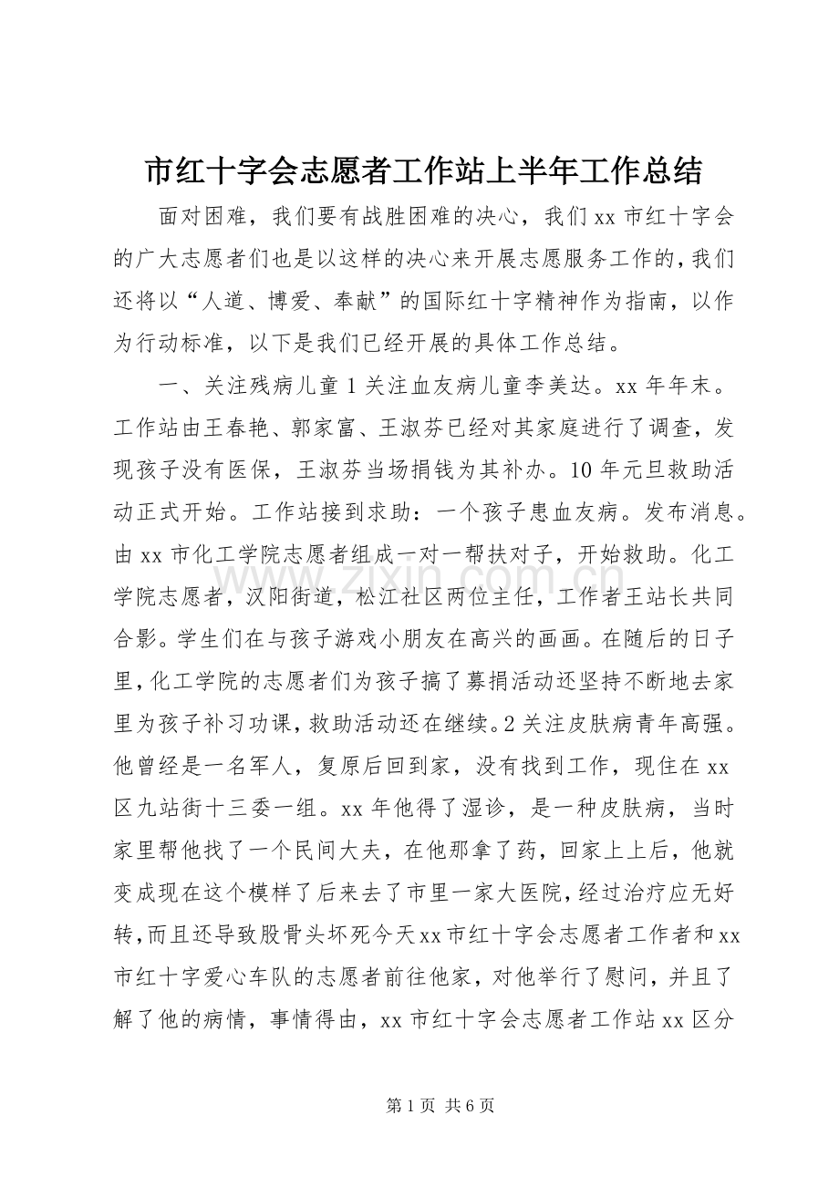 市红十字会志愿者工作站上半年工作总结 .docx_第1页