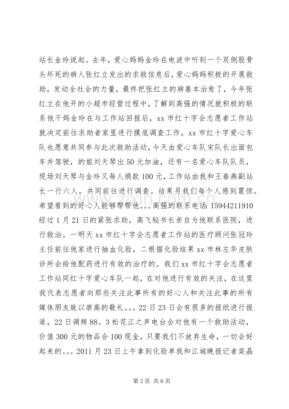 市红十字会志愿者工作站上半年工作总结 .docx_第2页