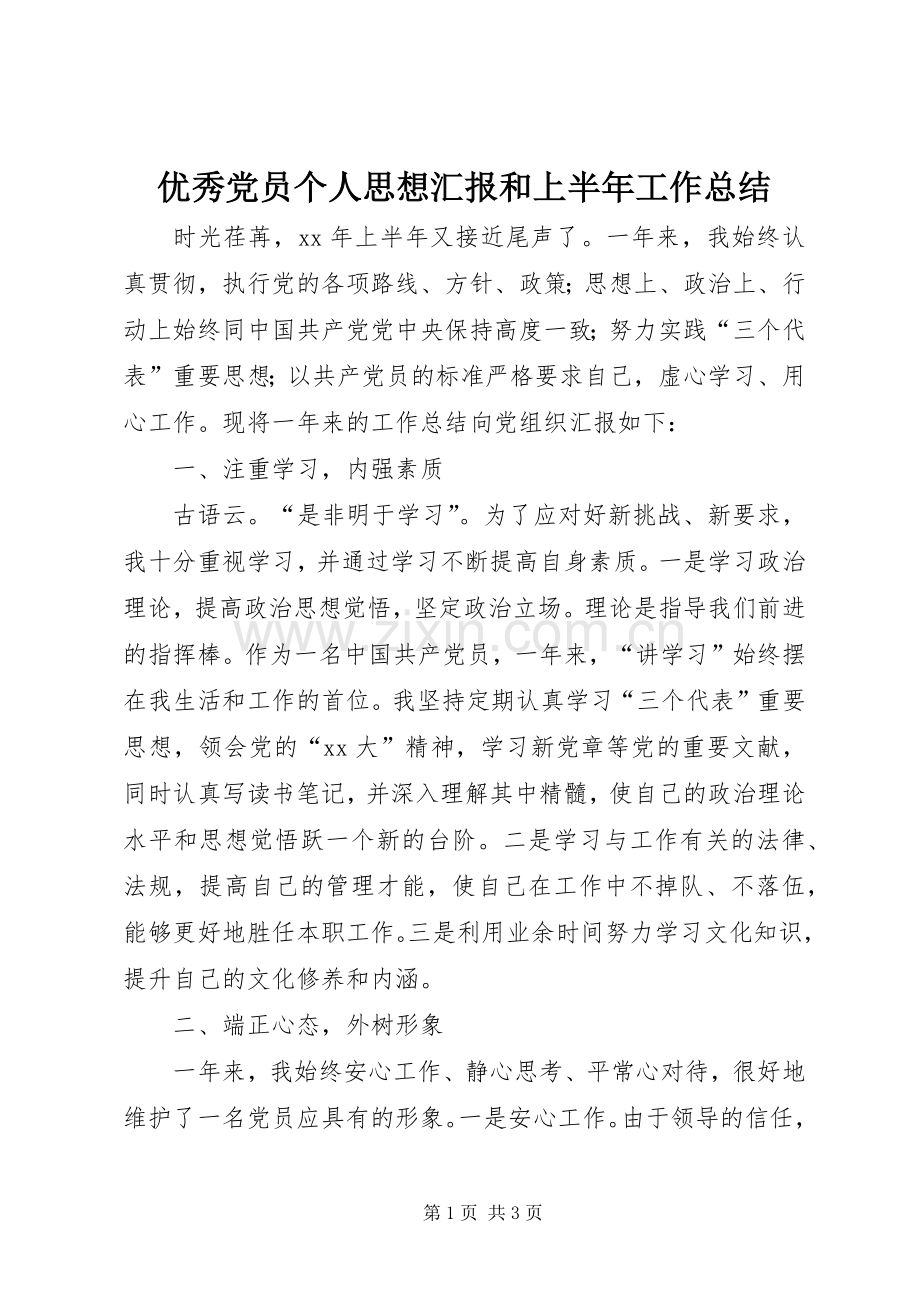 优秀党员个人思想汇报和上半年工作总结 .docx_第1页