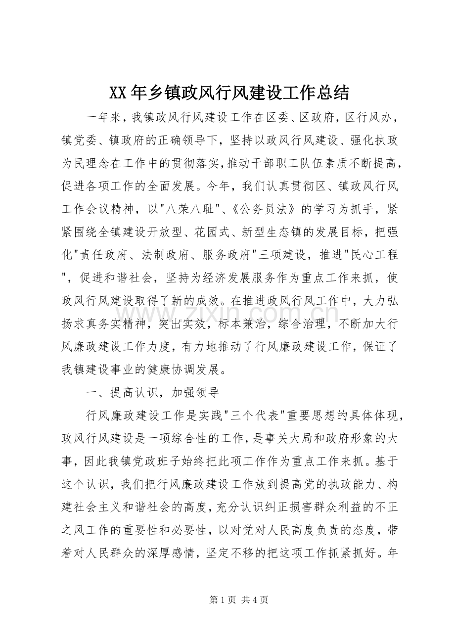 XX年乡镇政风行风建设工作总结 .docx_第1页