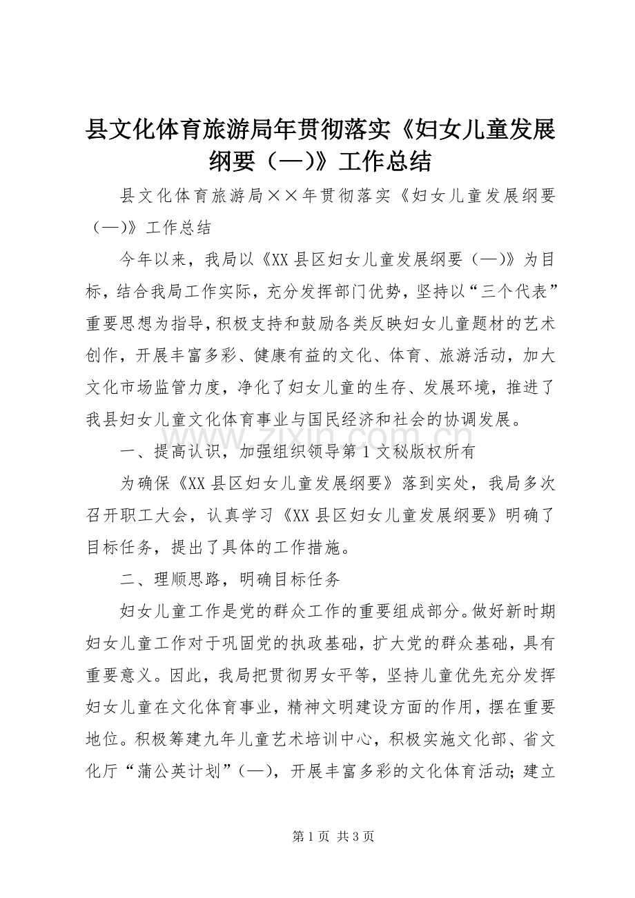 县文化体育旅游局年贯彻落实《妇女儿童发展纲要（—）》工作总结 .docx_第1页