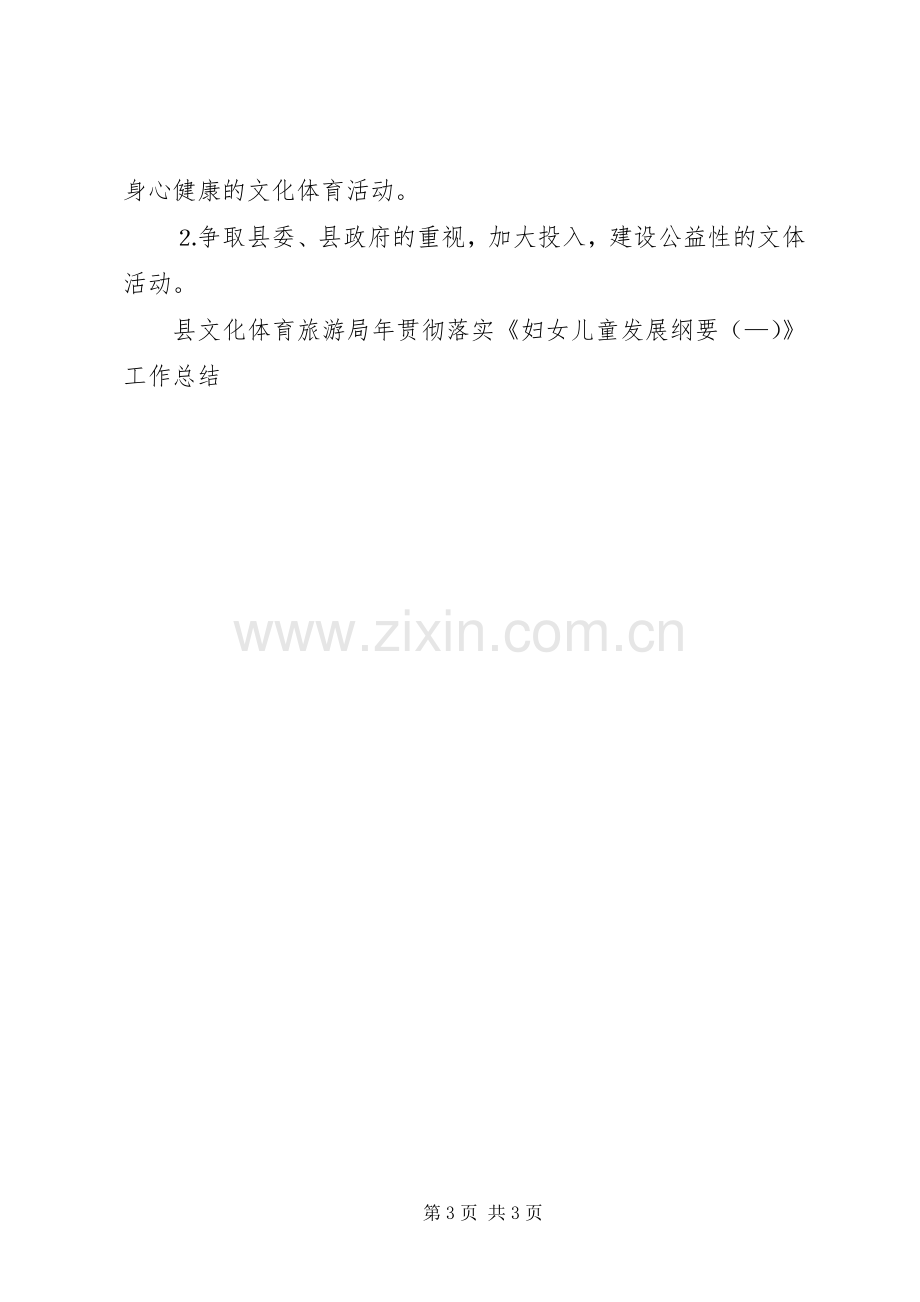 县文化体育旅游局年贯彻落实《妇女儿童发展纲要（—）》工作总结 .docx_第3页