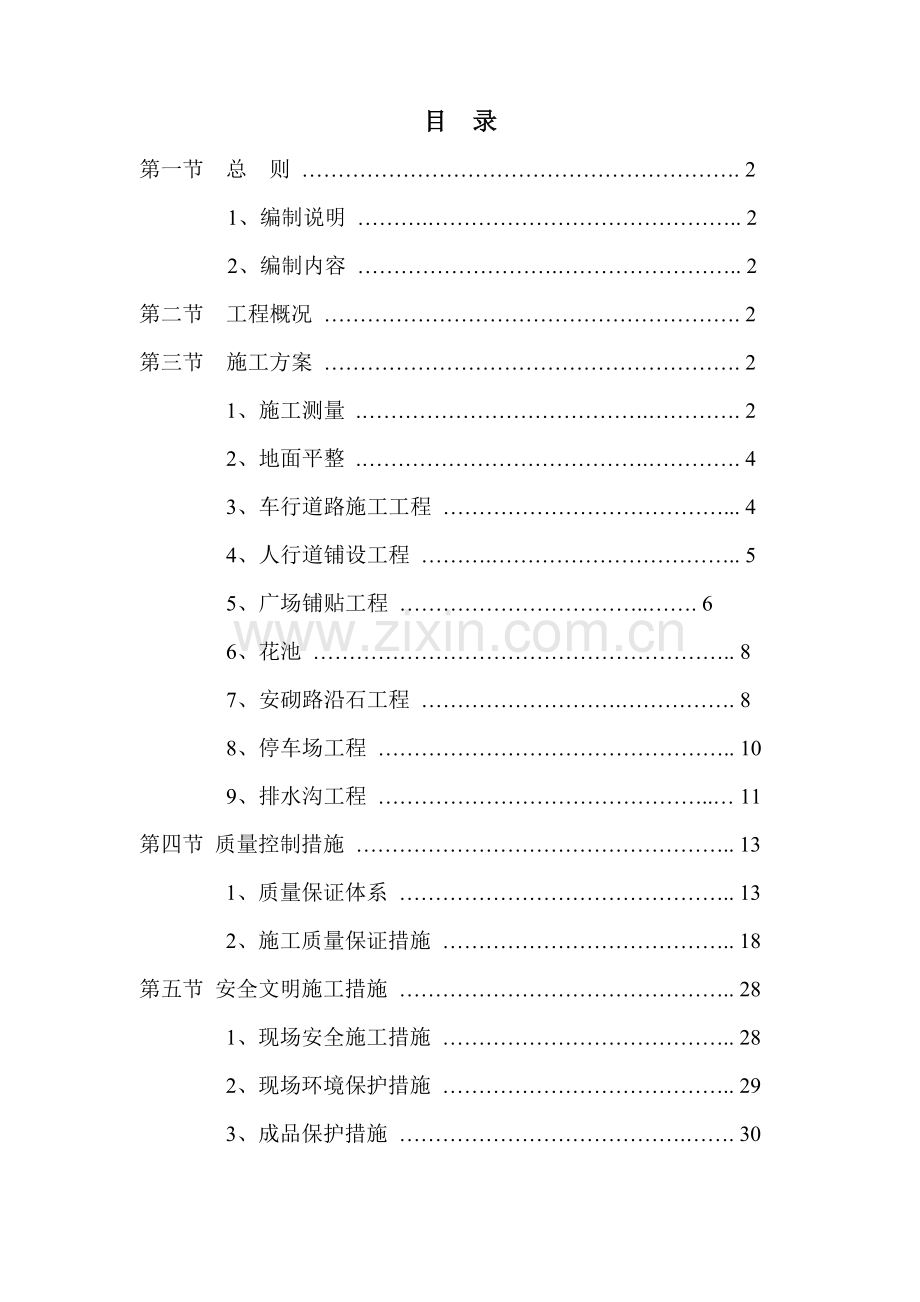 室外总平施工方案(31页).doc_第1页