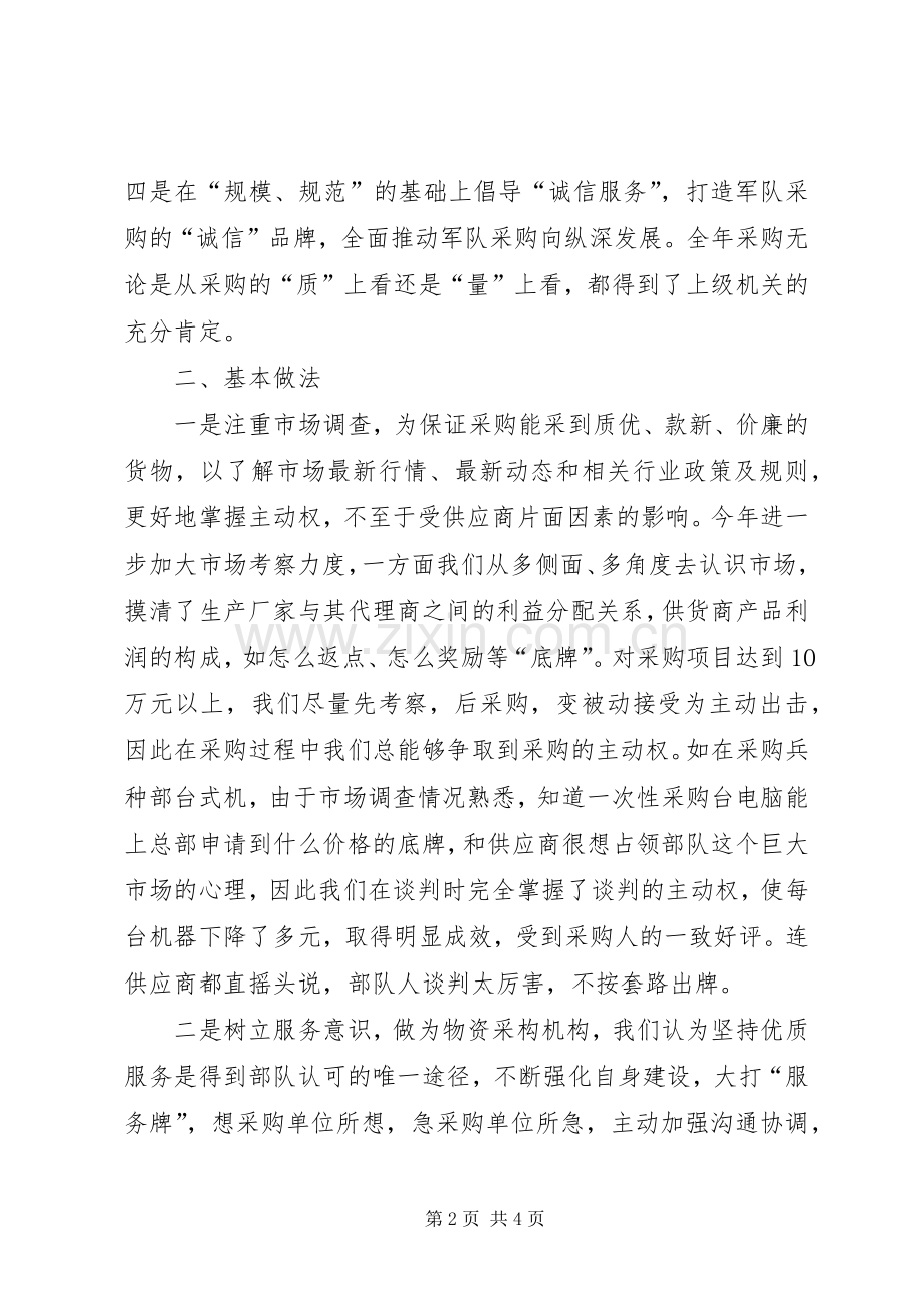 军区物资采购站工作总结 .docx_第2页