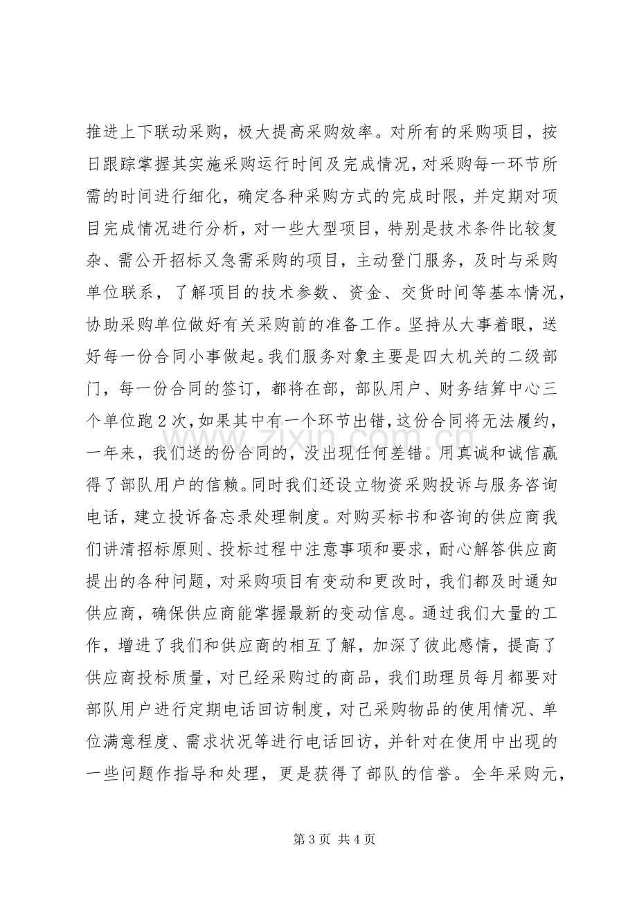 军区物资采购站工作总结 .docx_第3页