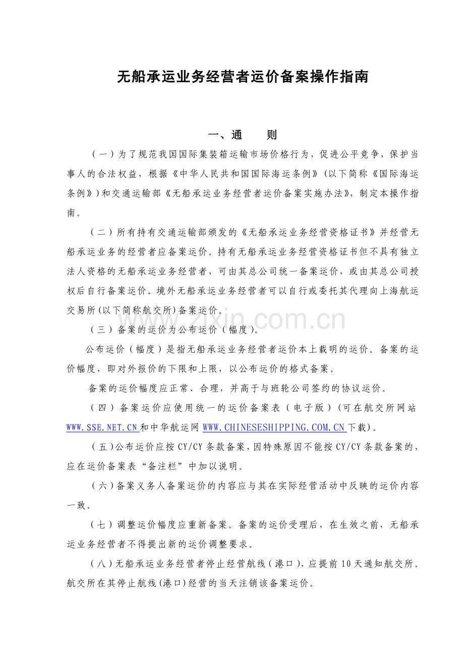 国际集装箱班轮运输运价报备制度实施办法.docx_第1页