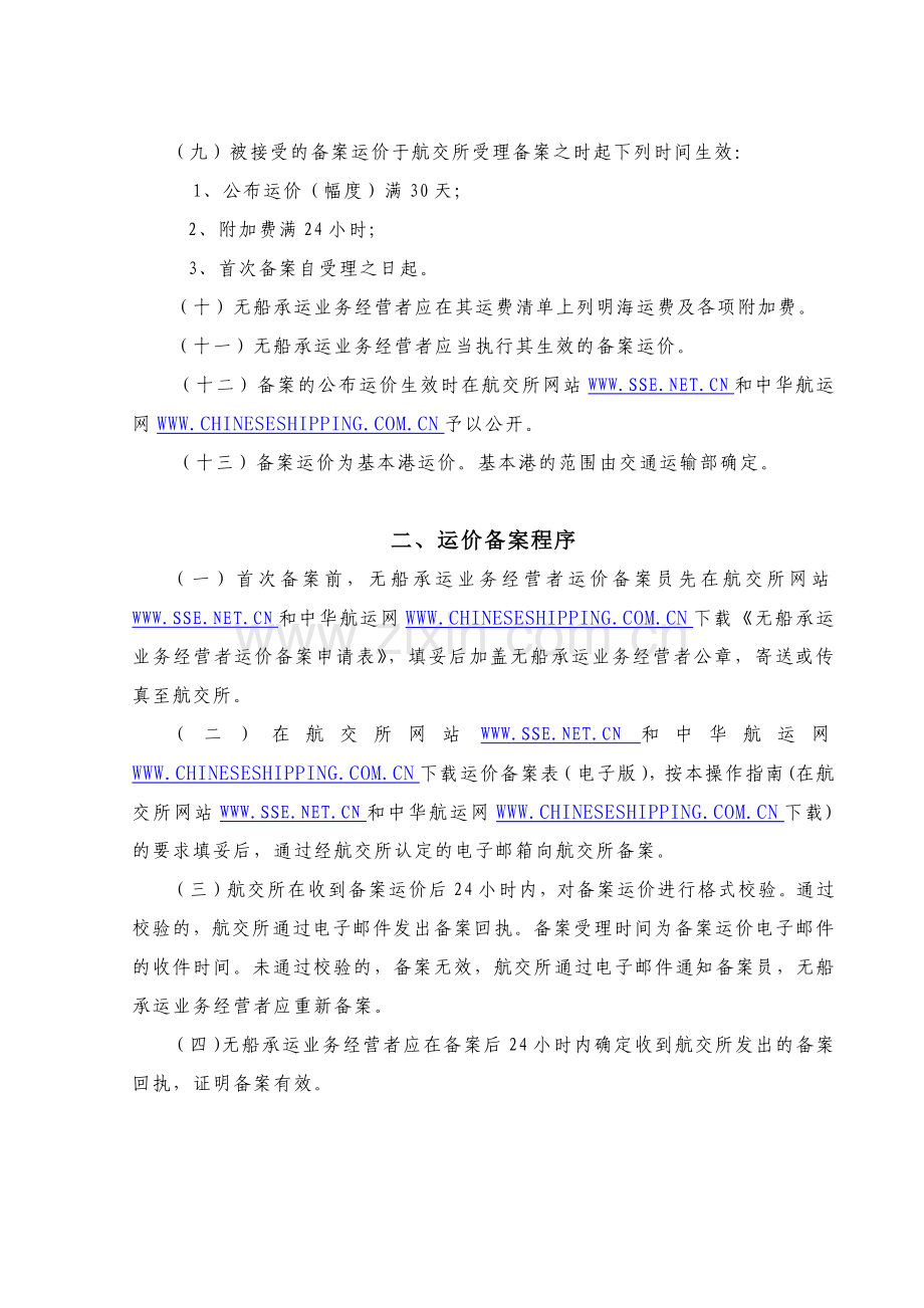 国际集装箱班轮运输运价报备制度实施办法.docx_第2页