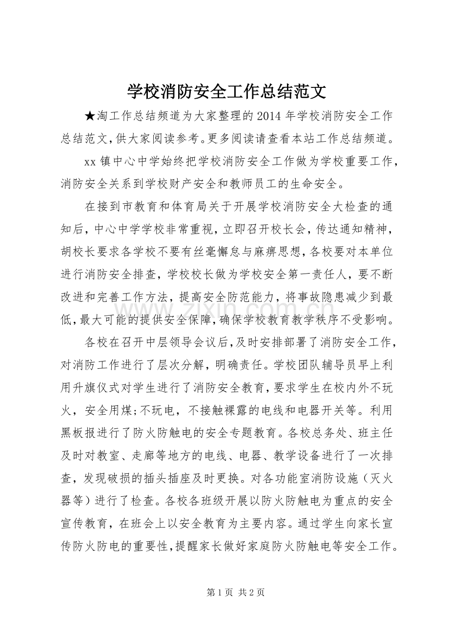 学校消防安全工作总结范文 .docx_第1页