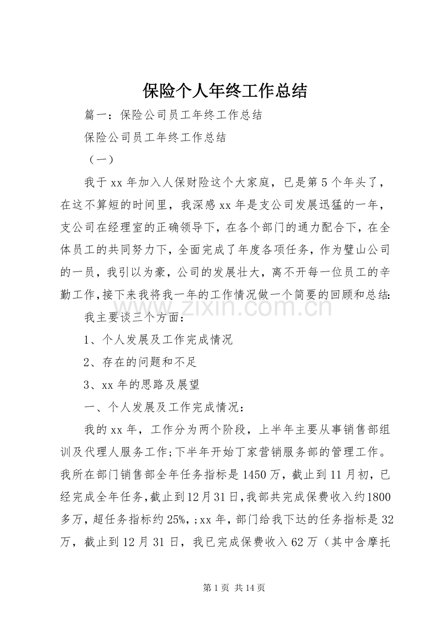 保险个人年终工作总结 .docx_第1页