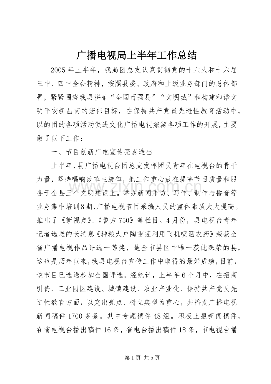 广播电视局上半年工作总结 .docx_第1页