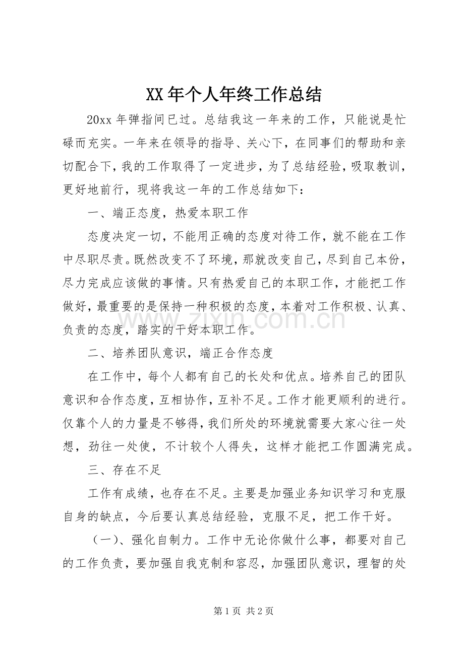 XX年个人年终工作总结 .docx_第1页