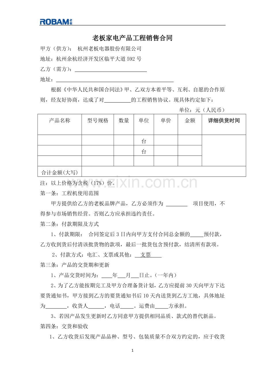 工程销售合同范本.doc_第1页