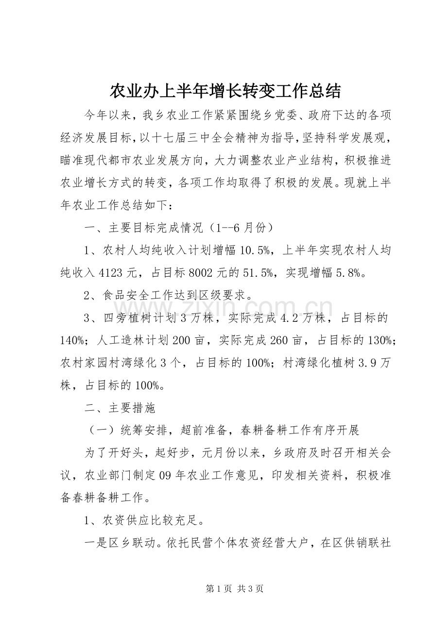 农业办上半年增长转变工作总结 .docx_第1页