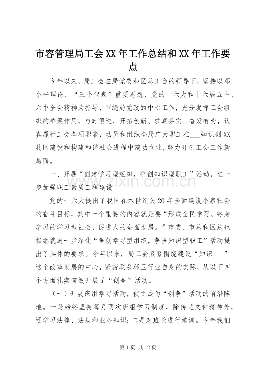 市容管理局工会XX年工作总结和XX年工作要点 .docx_第1页