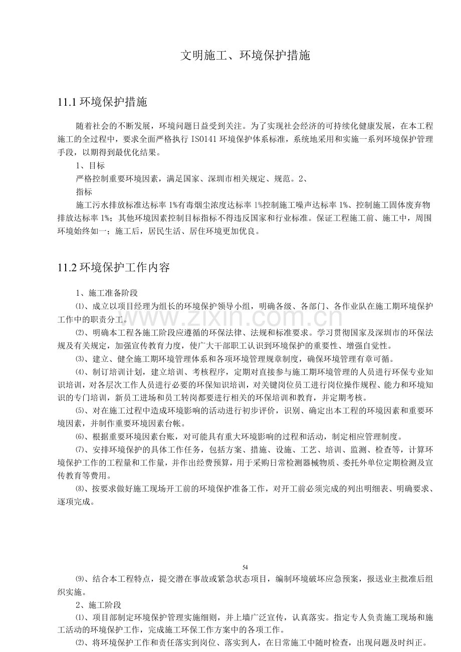 文明施工、环境保护措施.docx_第1页