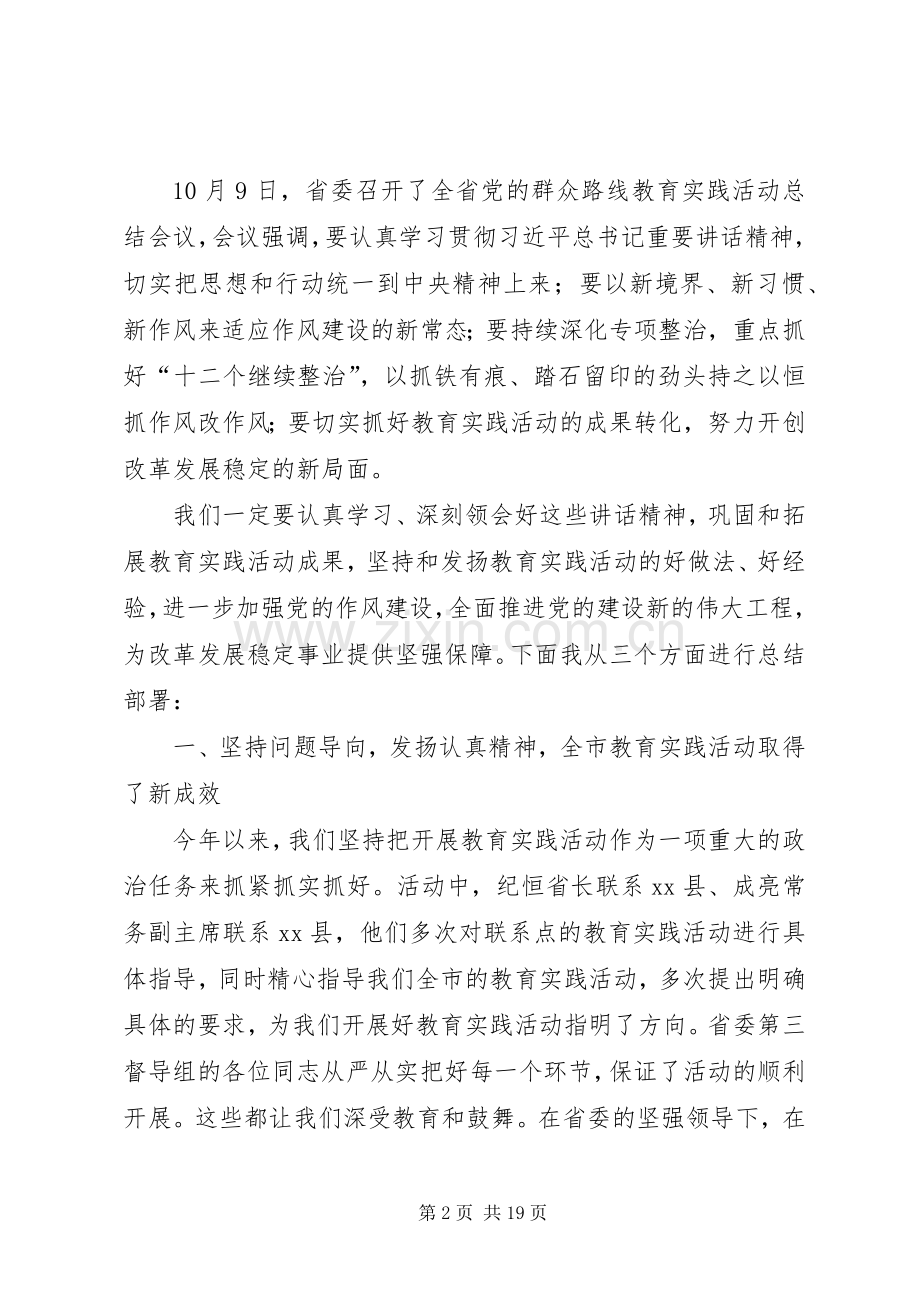 市长在党的群众路线教育实践活动总结大会上的发言 .docx_第2页