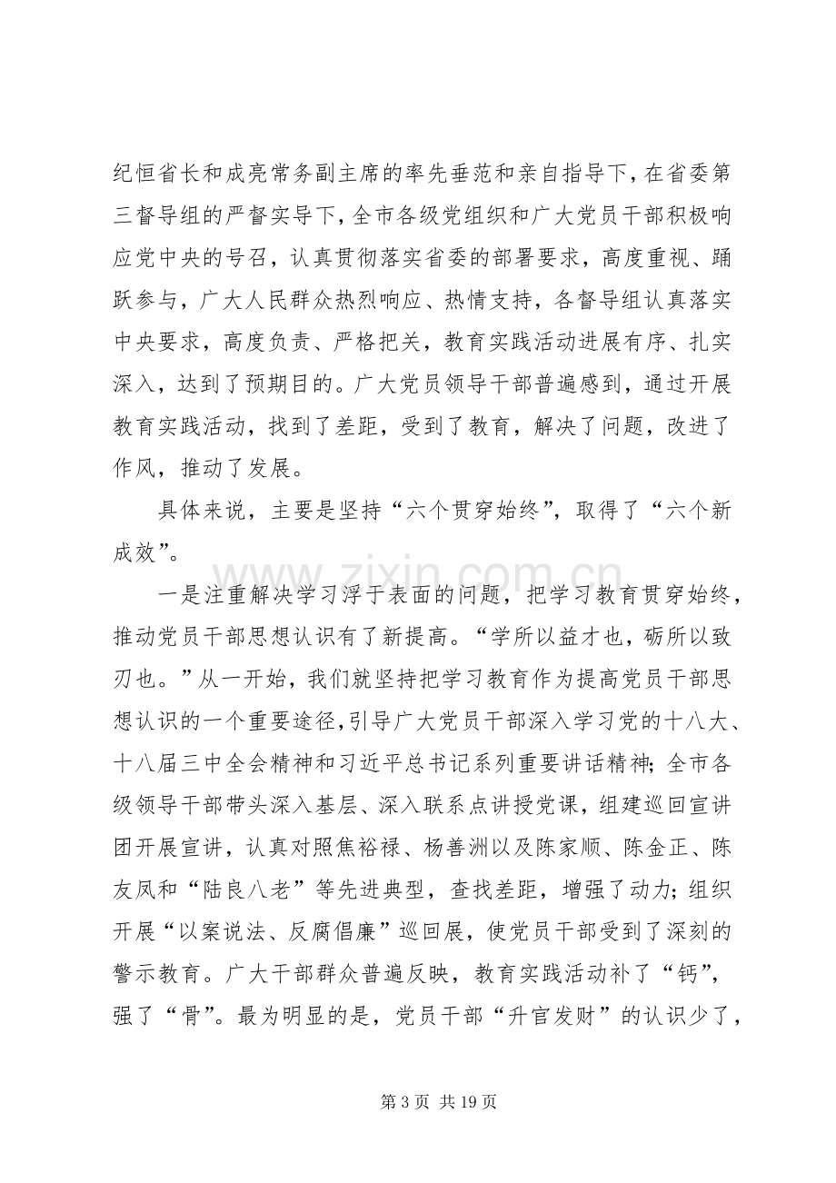 市长在党的群众路线教育实践活动总结大会上的发言 .docx_第3页