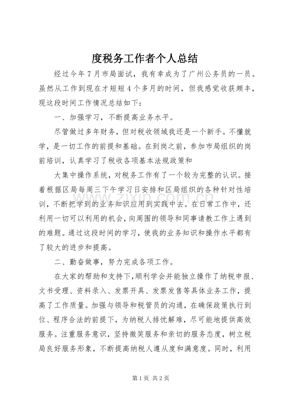 度税务工作者个人总结 .docx_第1页