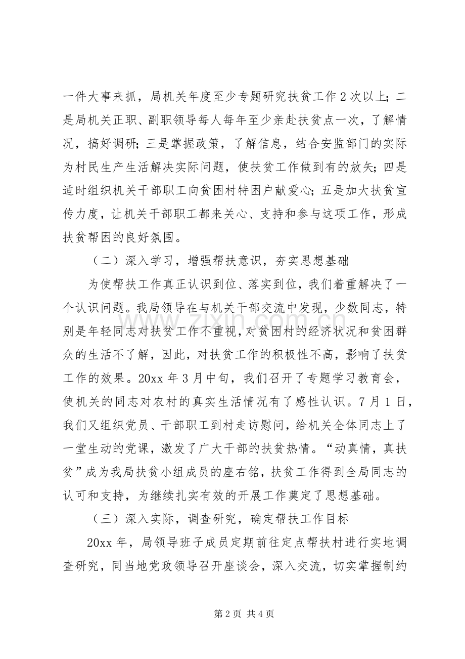 安监局定点挂钩扶贫工作总结 .docx_第2页