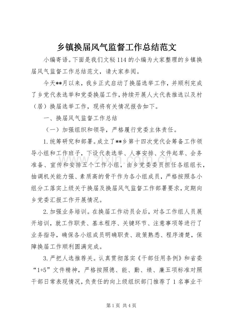 乡镇换届风气监督工作总结范文 .docx_第1页