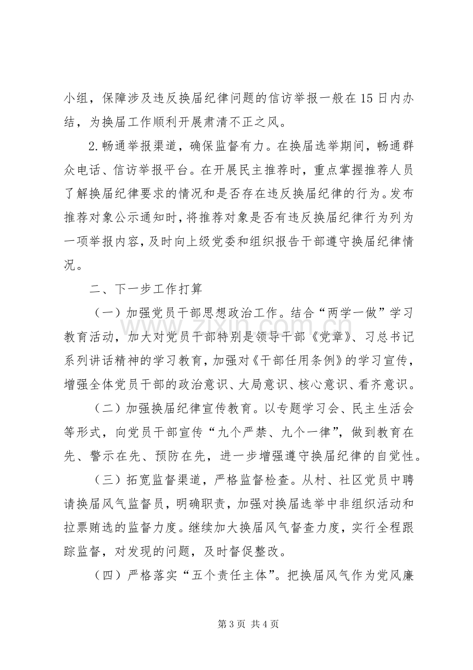 乡镇换届风气监督工作总结范文 .docx_第3页