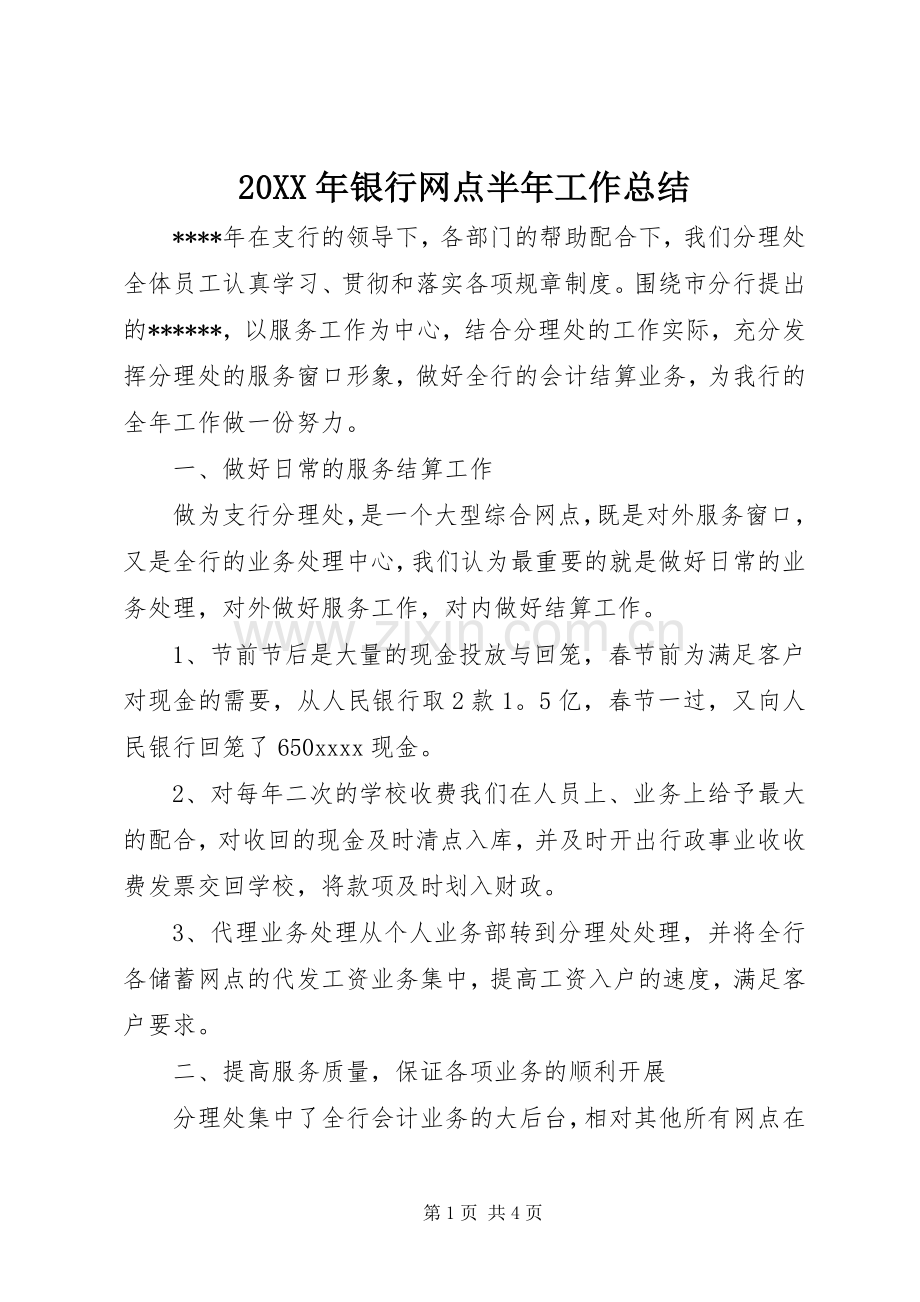 20XX年银行网点半年工作总结.docx_第1页