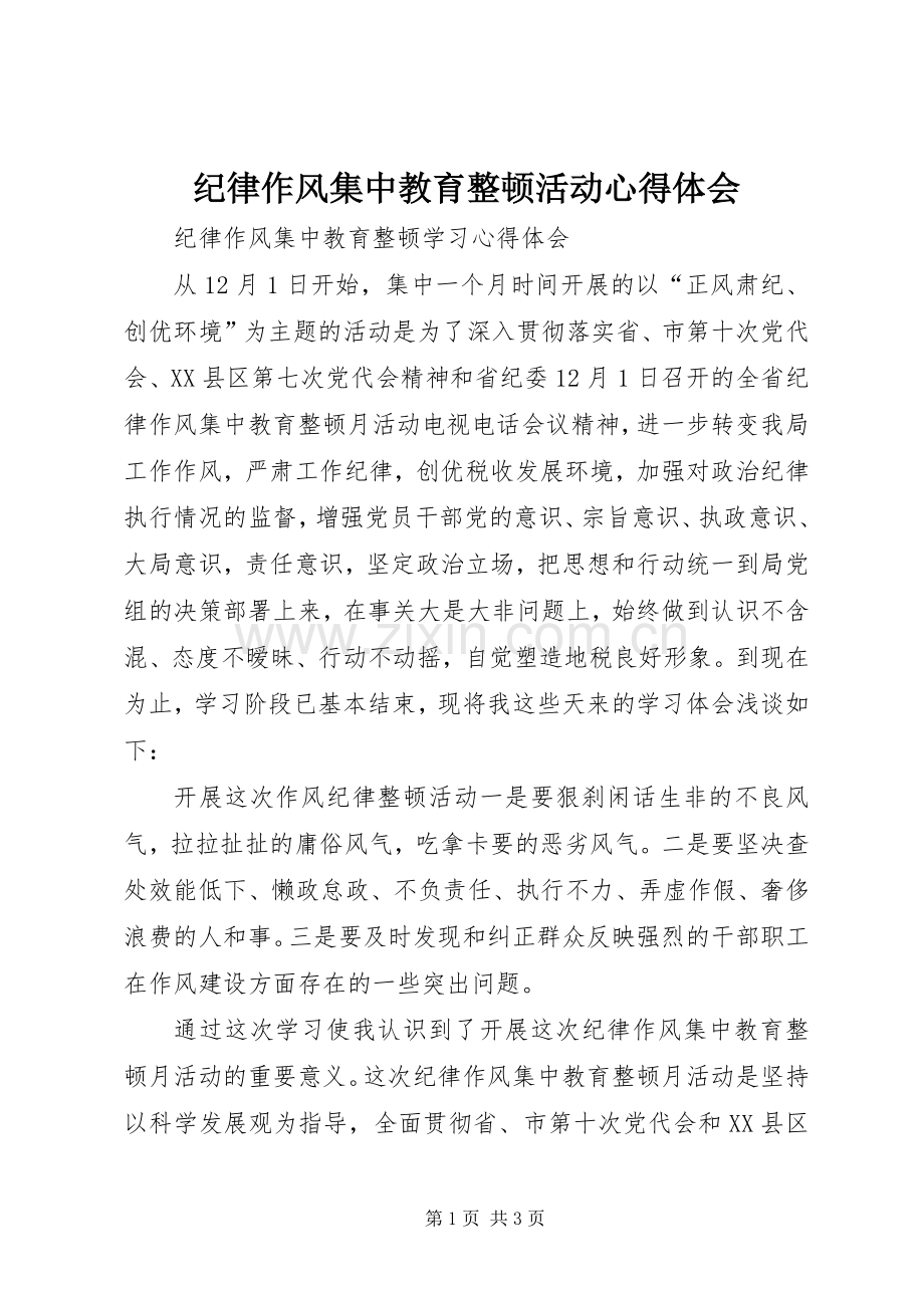 纪律作风集中教育整顿活动体会心得3.docx_第1页