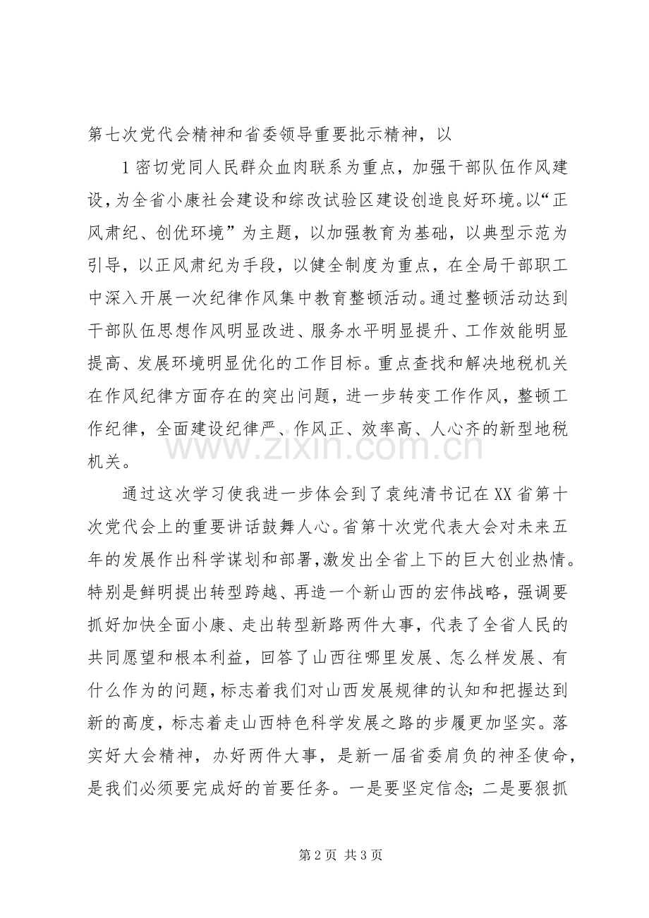 纪律作风集中教育整顿活动体会心得3.docx_第2页