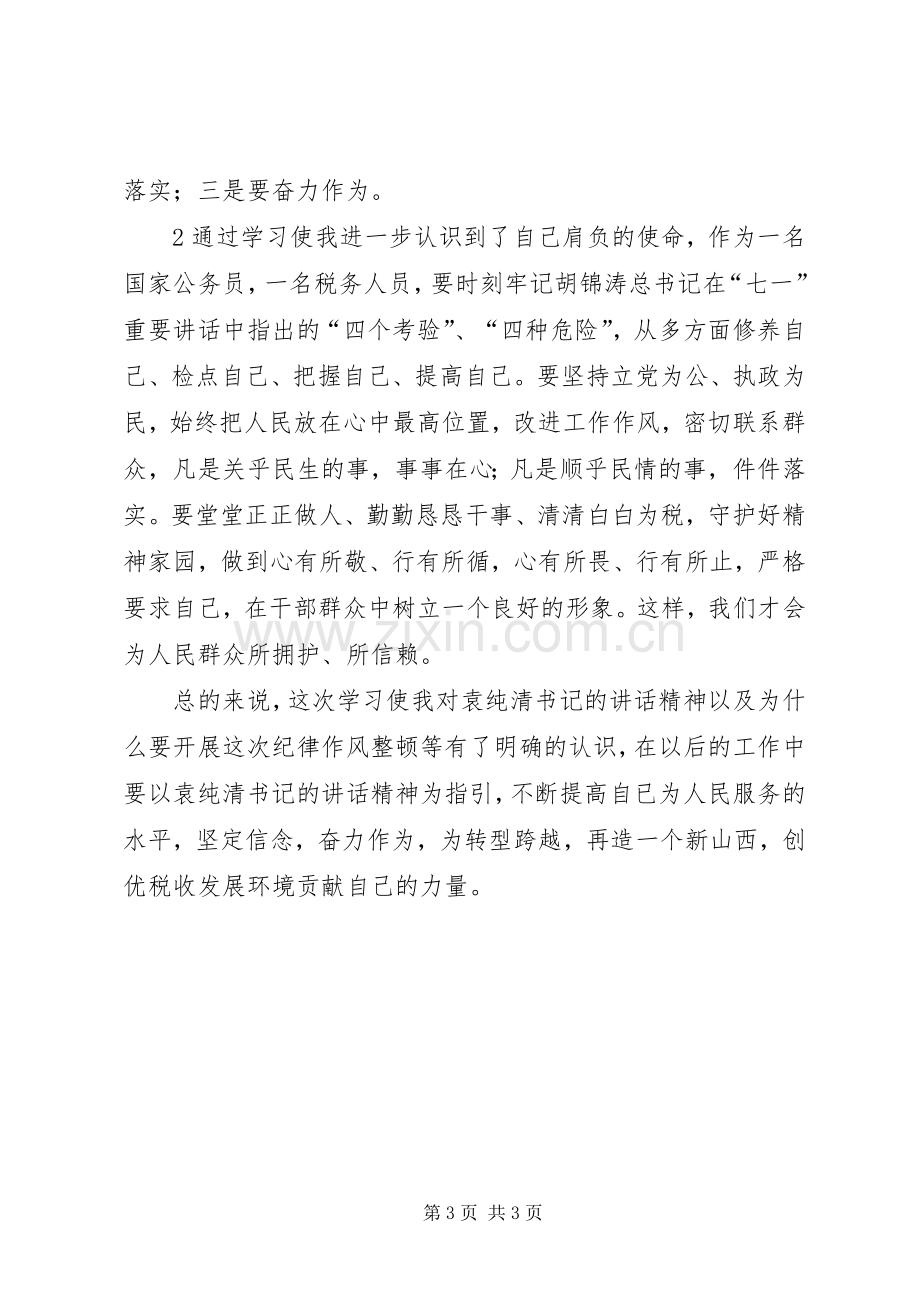 纪律作风集中教育整顿活动体会心得3.docx_第3页