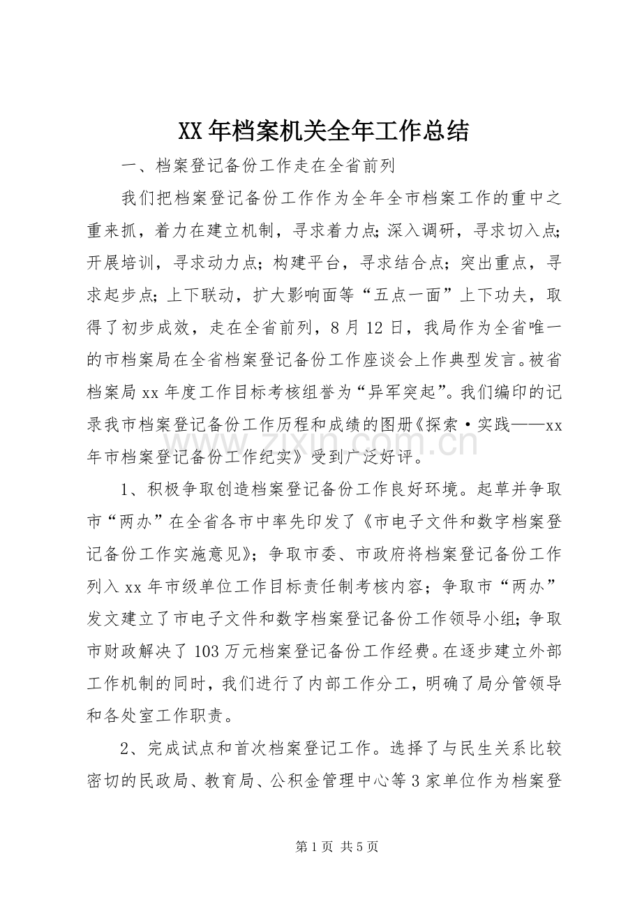 XX年档案机关全年工作总结 .docx_第1页