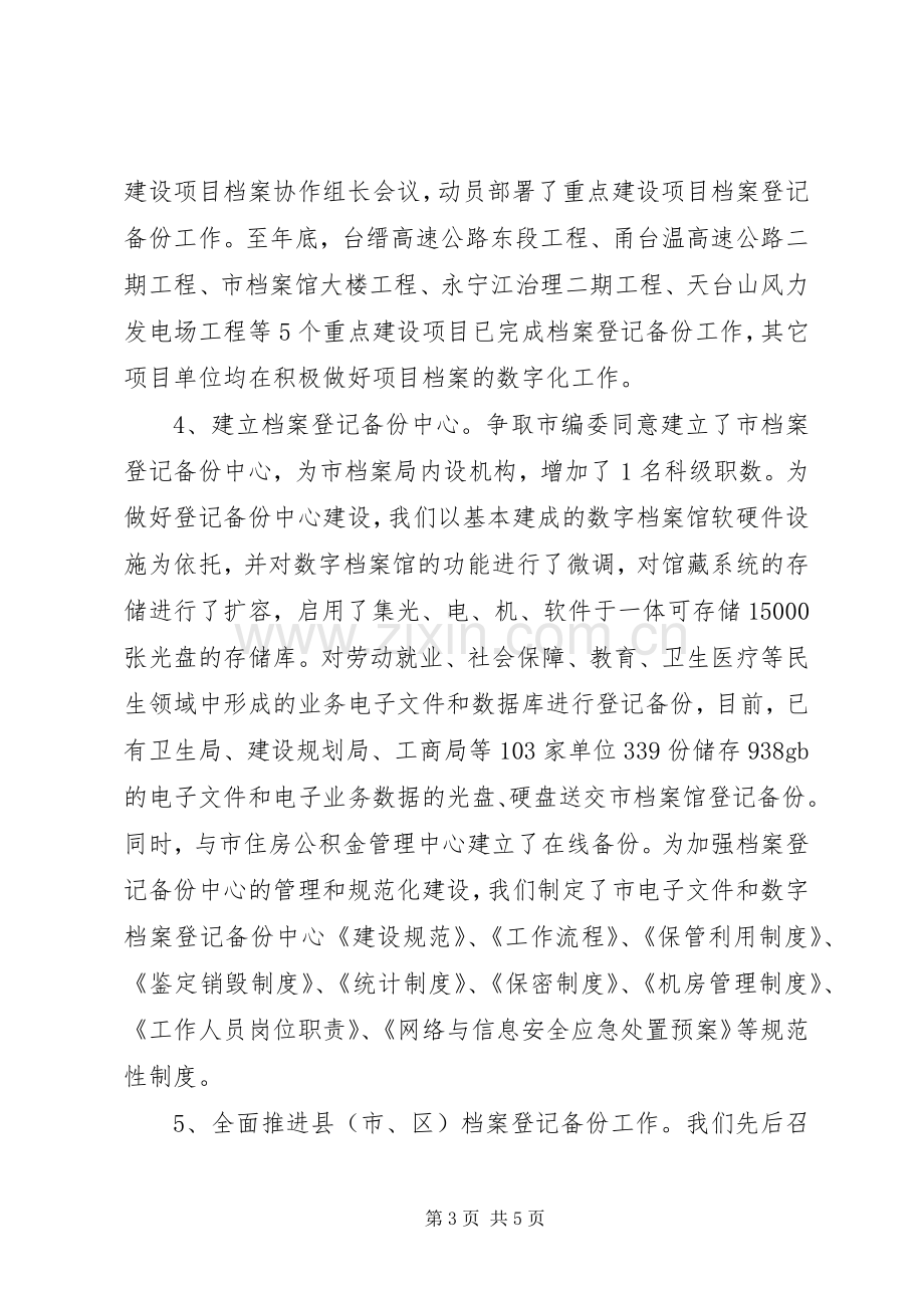 XX年档案机关全年工作总结 .docx_第3页