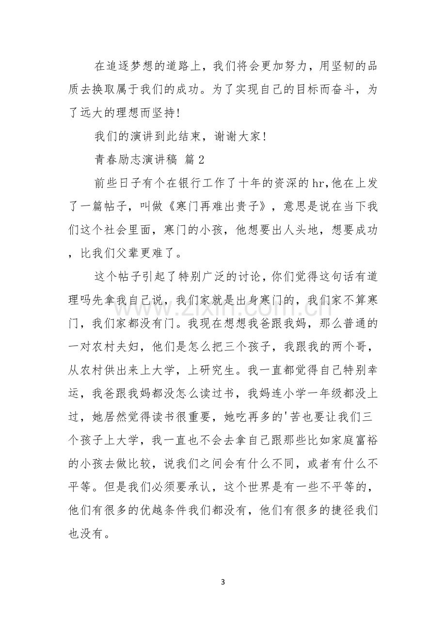 实用的青春励志演讲稿汇总四篇.docx_第3页