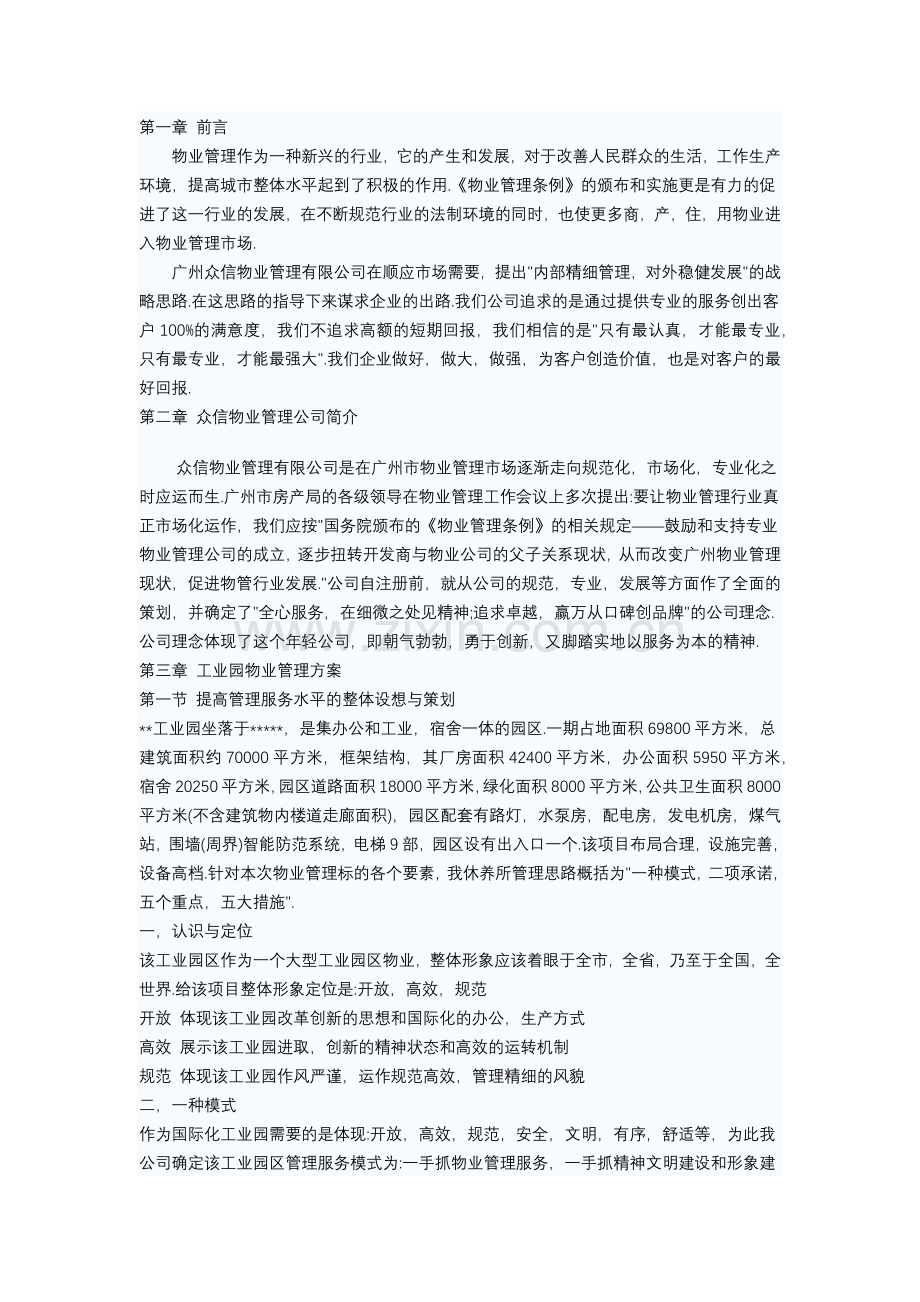 工业园物业管理策划方案.docx_第2页