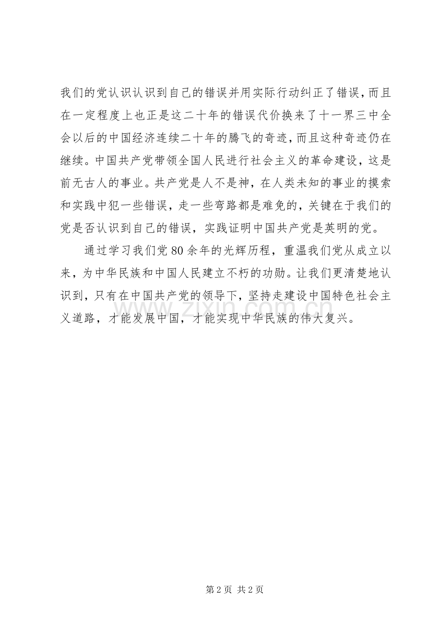 学习党史的心得总结 .docx_第2页