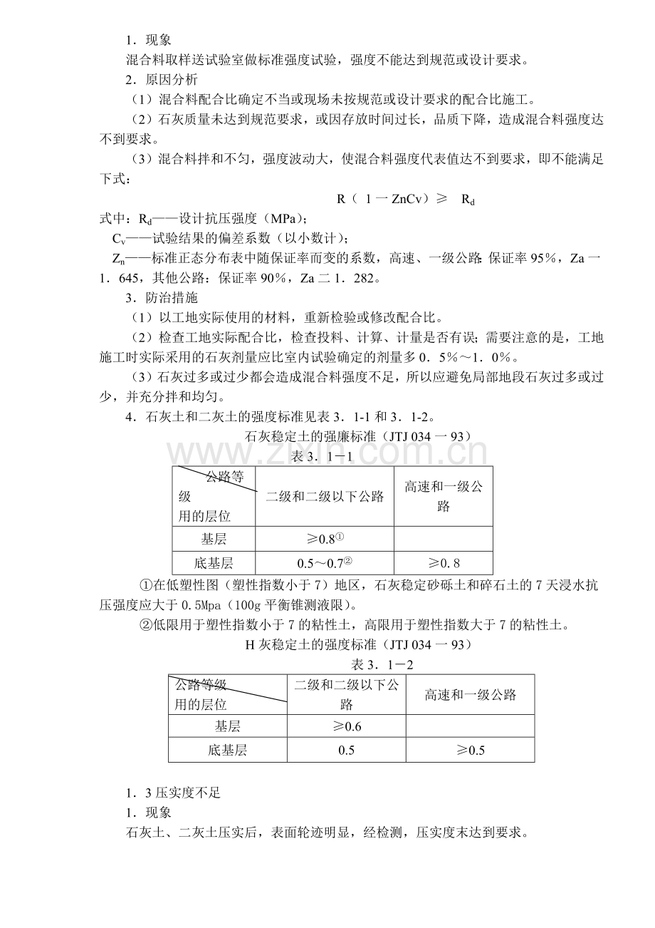 城市道路工程质量通病预防措施概述.docx_第2页