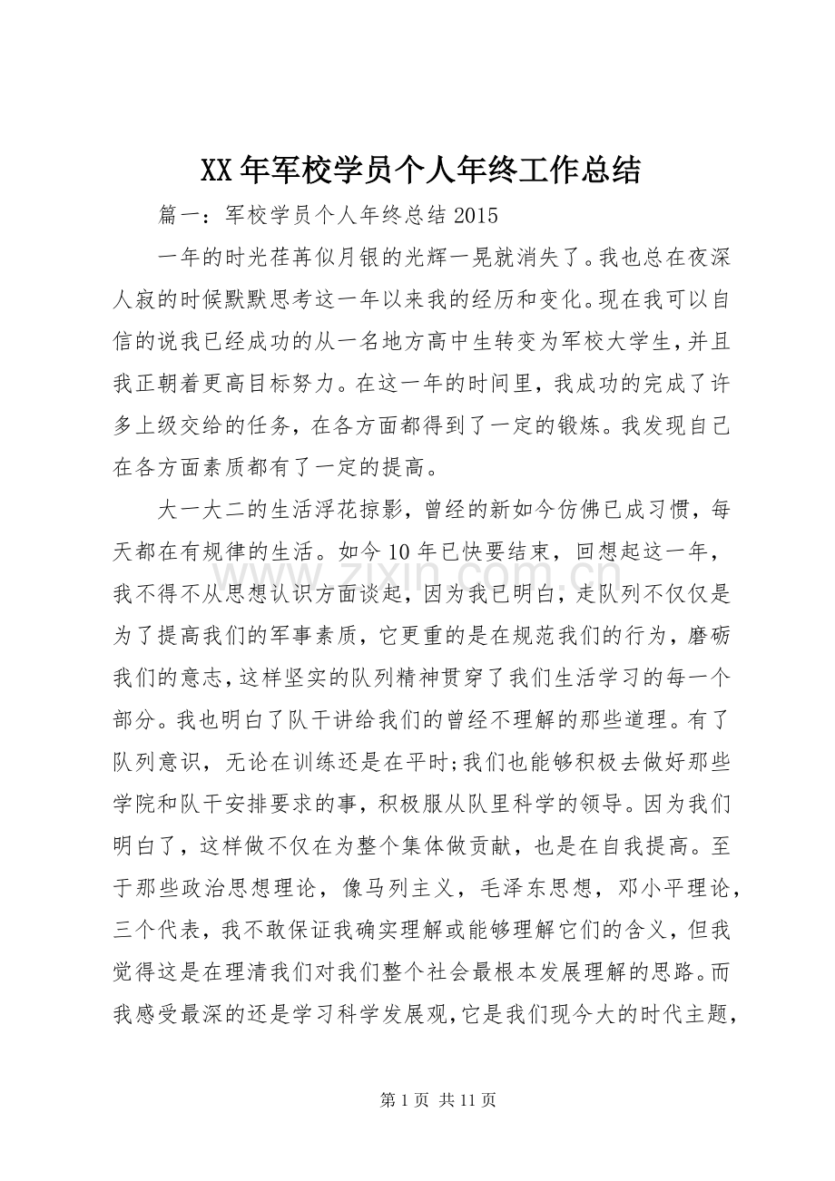 XX年军校学员个人年终工作总结 .docx_第1页