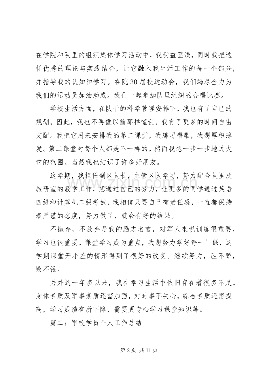 XX年军校学员个人年终工作总结 .docx_第2页