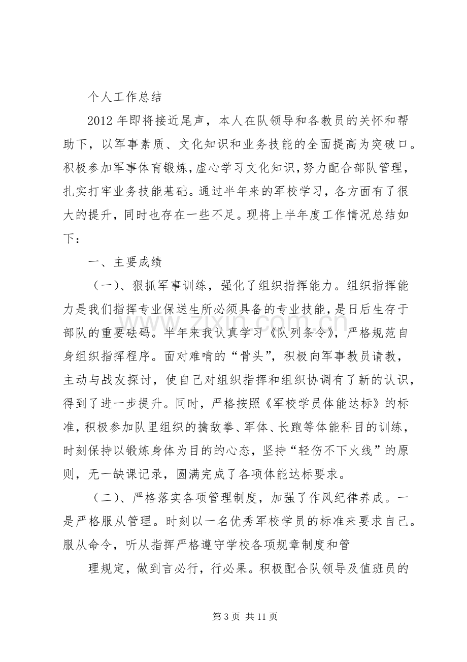 XX年军校学员个人年终工作总结 .docx_第3页