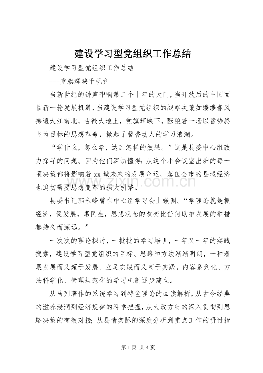 建设学习型党组织工作总结 .docx_第1页