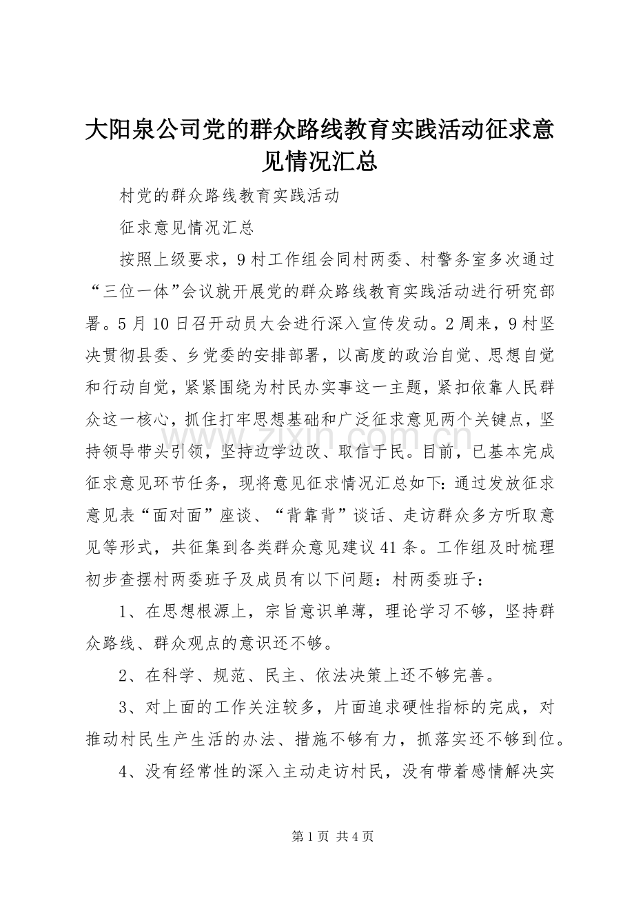 大阳泉公司党的群众路线教育实践活动征求意见情况汇总 .docx_第1页