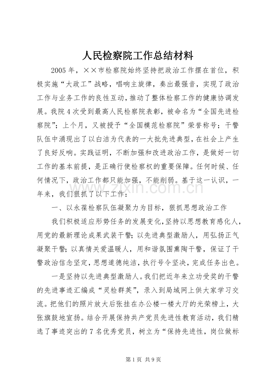 人民检察院工作总结材料 .docx_第1页