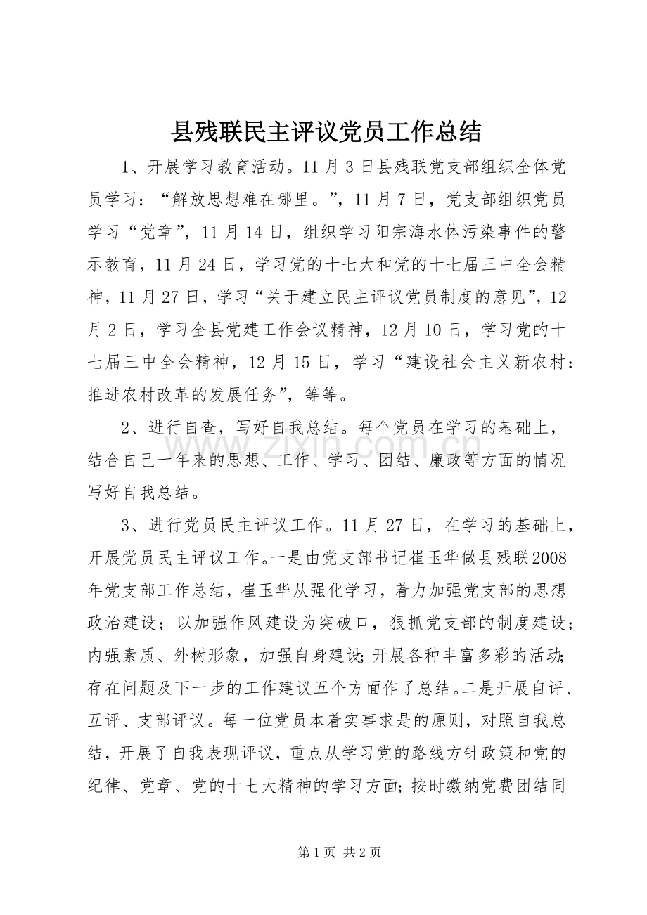 县残联民主评议党员工作总结 .docx_第1页