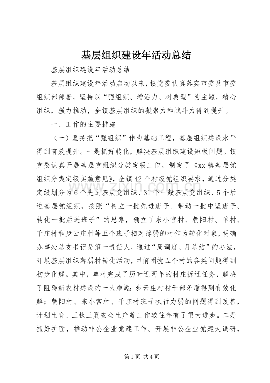 基层组织建设年活动总结 .docx_第1页