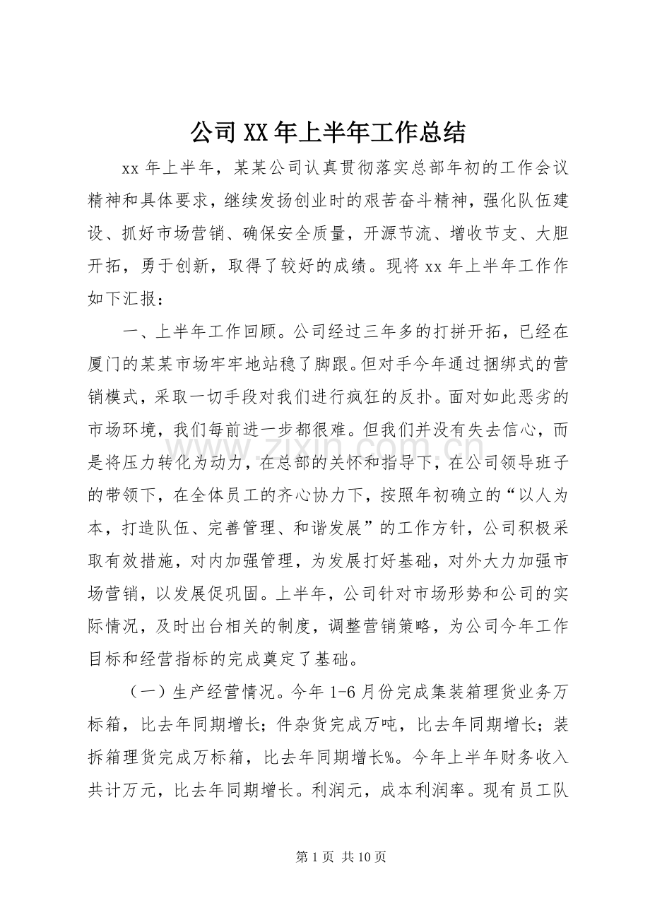 公司XX年上半年工作总结 .docx_第1页